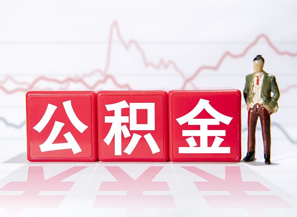 南平公积金提取中介（提取公积金中介费用是多少）