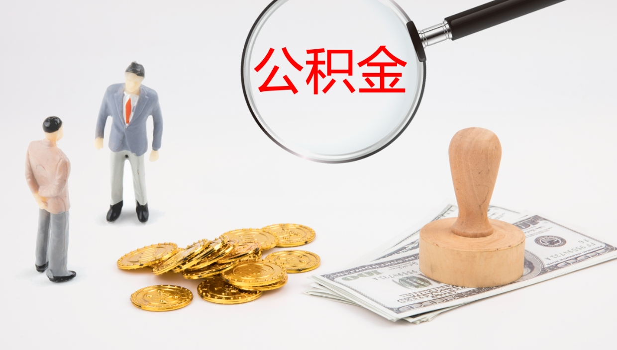 南平公积金急用钱怎么提取（公积金急用,如何提取）