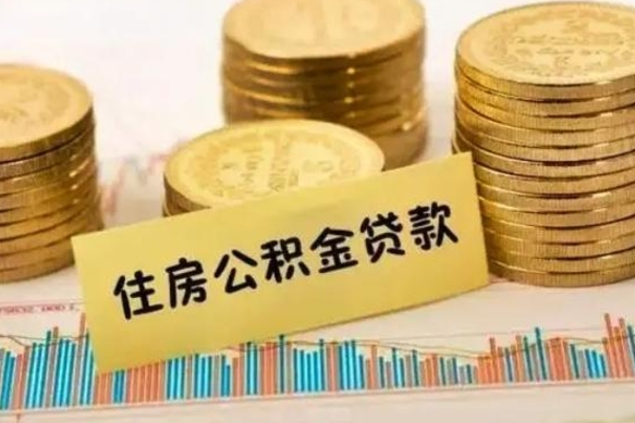 南平急用钱怎么把公积金取出来（急用钱怎么能把公积金取出来）