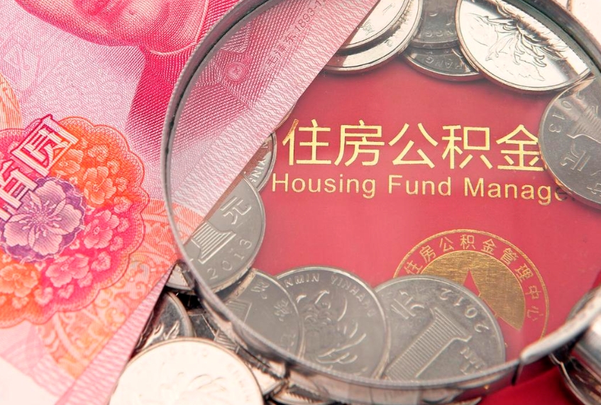 南平公积金急用钱怎么提取（急用钱怎么取住房公积金）